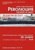 Смотреть Революция, которой не было онлайн в HD качестве 720p-1080p