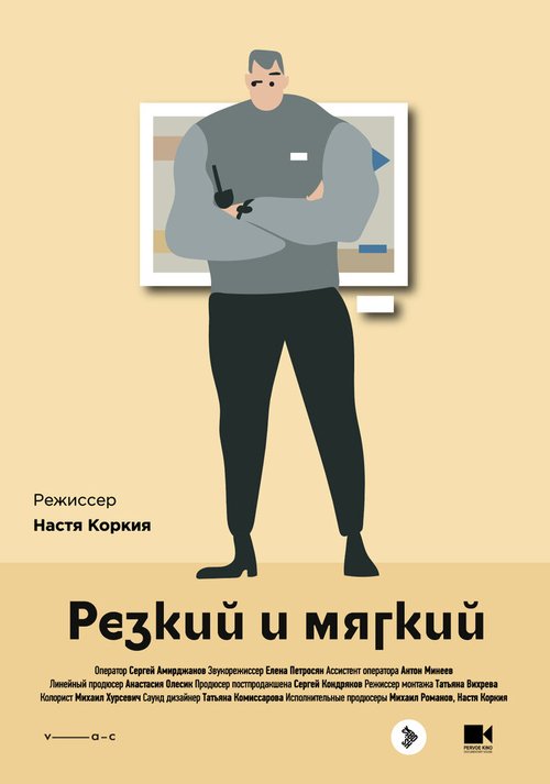 Смотреть Резкий и мягкий онлайн в HD качестве 720p-1080p