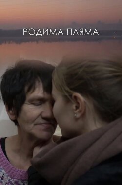 Смотреть Родимое пятно в HD качестве 720p-1080p