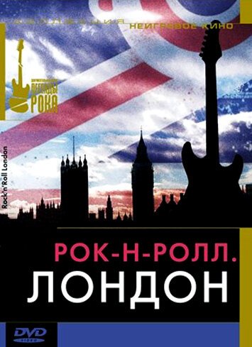 Смотреть Рок-н-ролл: Лондон онлайн в HD качестве 720p-1080p