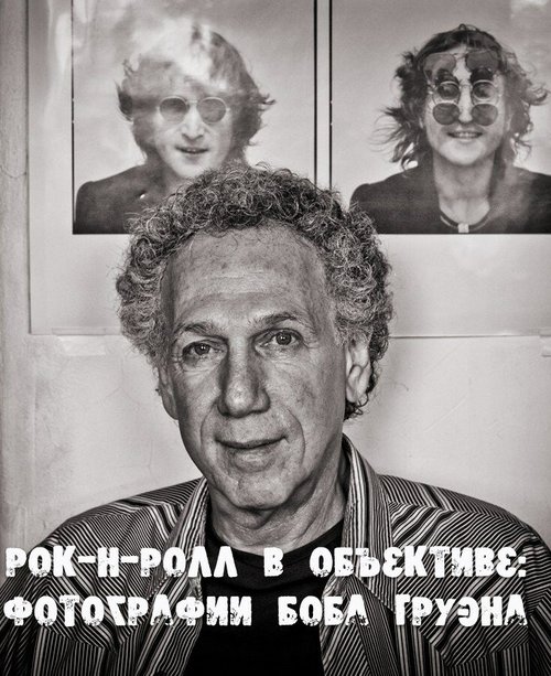 Смотреть Рок-н-ролл в объективе: Фотографии Боба Груэна онлайн в HD качестве 720p-1080p