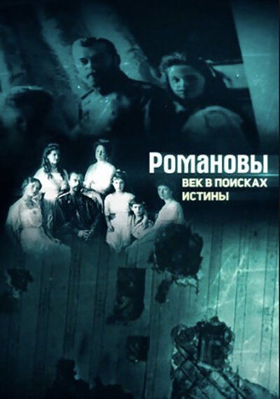 Смотреть Романовы. Век в поисках истины онлайн в HD качестве 720p-1080p