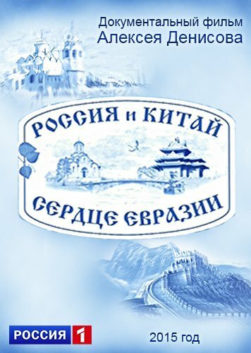 Смотреть Россия и Китай. Сердце Евразии онлайн в HD качестве 720p-1080p