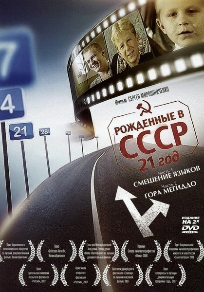 Смотреть Рождённые в СССР: 21 год онлайн в HD качестве 720p-1080p