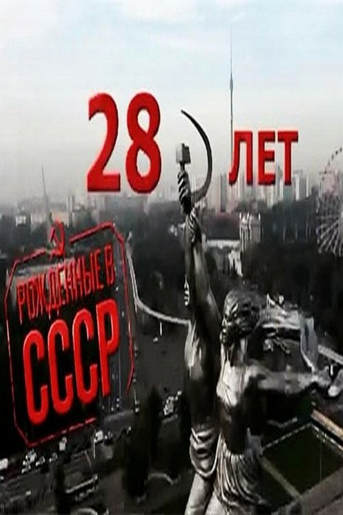 Смотреть Рождённые в СССР: 28 лет онлайн в HD качестве 720p-1080p