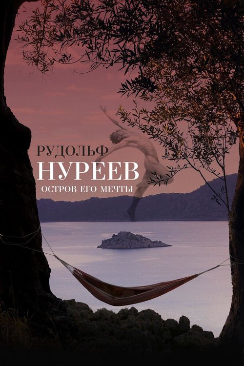 Смотреть Рудольф Нуреев. Остров его мечты онлайн в HD качестве 720p-1080p