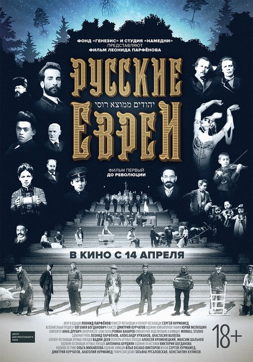 Смотреть Русские евреи. Фильм первый. До революции онлайн в HD качестве 720p-1080p