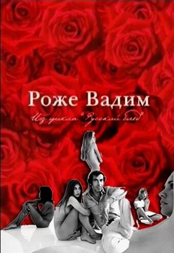 Смотреть Русский Пигмалион. Роже Вадим онлайн в HD качестве 720p-1080p
