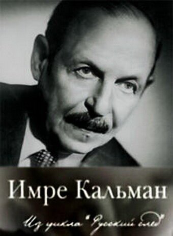 Смотреть Русский след. Имре Кальман онлайн в HD качестве 720p-1080p