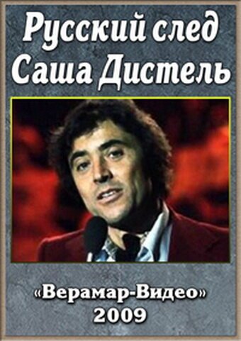 Смотреть Русский след. Саша Дистеля онлайн в HD качестве 720p-1080p