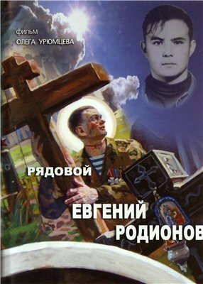 Смотреть Рядовой Евгений Родионов онлайн в HD качестве 720p-1080p