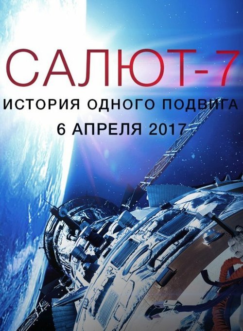 Смотреть Салют-7. История одного подвига онлайн в HD качестве 720p-1080p