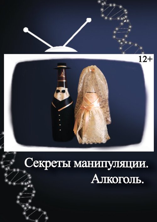 Смотреть Секреты манипуляции. Алкоголь онлайн в HD качестве 720p-1080p