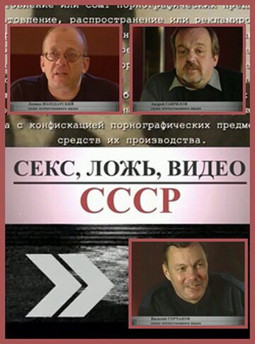 Смотреть Секс, Ложь, Видео: СССР онлайн в HD качестве 720p-1080p