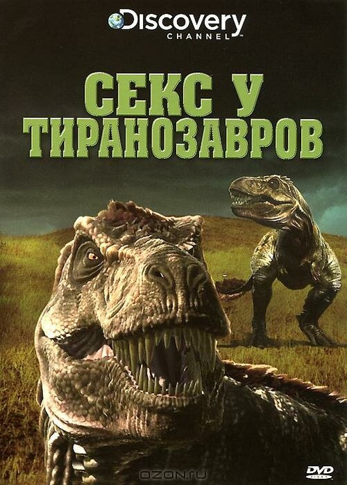 Смотреть Секс у тиранозавров онлайн в HD качестве 720p-1080p