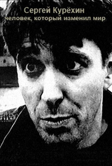 Смотреть Сергей Курёхин — человек, который изменил мир онлайн в HD качестве 720p-1080p