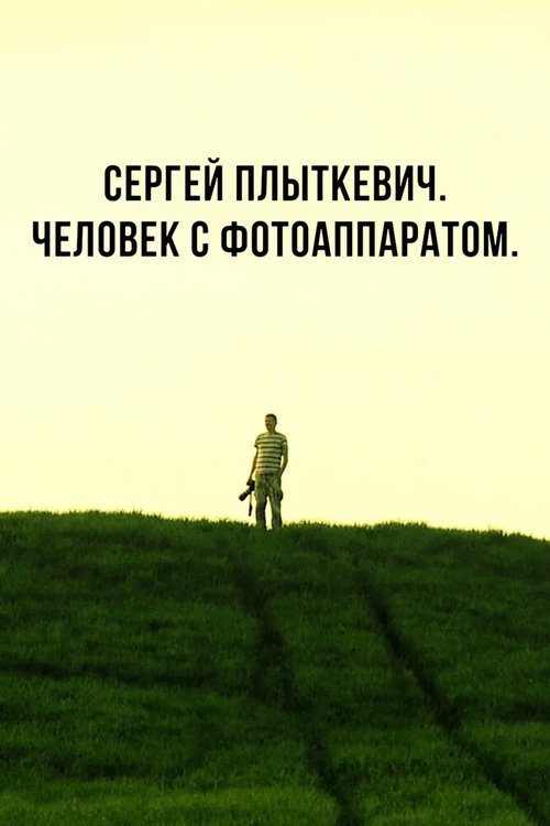 Смотреть Сергей Плыткевич. Человек с фотоаппаратом онлайн в HD качестве 720p-1080p