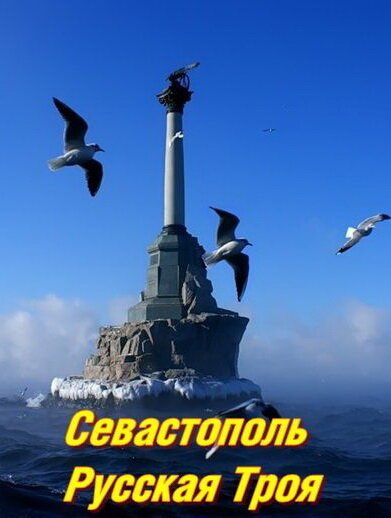 Смотреть Севастополь. Русская Троя онлайн в HD качестве 720p-1080p