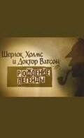 Смотреть Шерлок Холмс и доктор Ватсон: Рождение легенды онлайн в HD качестве 720p-1080p