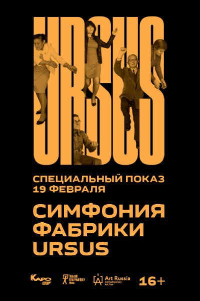 Смотреть Симфония фабрики Ursus онлайн в HD качестве 720p-1080p