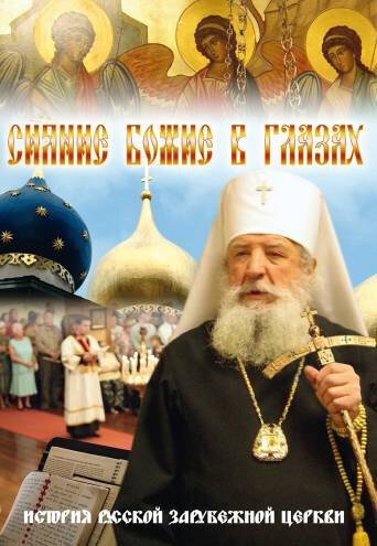 Смотреть Сияние Божие в глазах онлайн в HD качестве 720p-1080p
