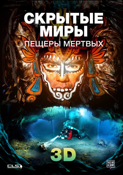 Смотреть Скрытые миры: Пещеры мертвых 3D онлайн в HD качестве 720p-1080p