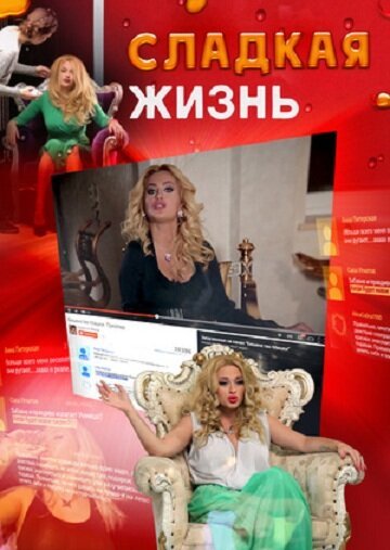 Смотреть Сладкая жизнь онлайн в HD качестве 720p-1080p