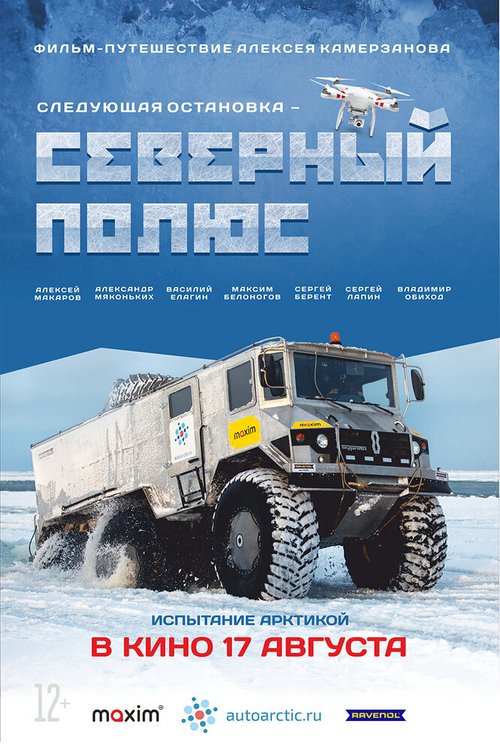 Смотреть Следующая остановка — Северный полюс онлайн в HD качестве 720p-1080p