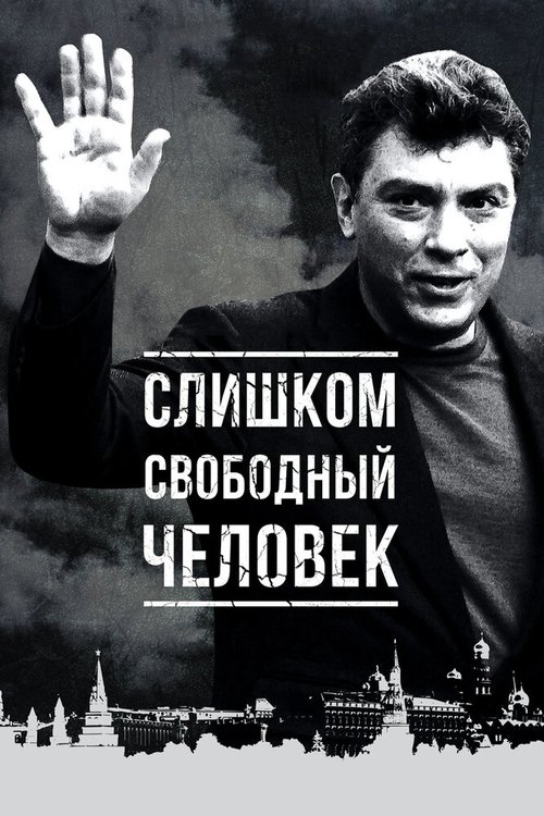 Смотреть Слишком свободный человек онлайн в HD качестве 720p-1080p