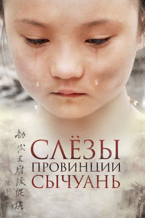 Смотреть Слёзы провинции Сычуань онлайн в HD качестве 720p-1080p