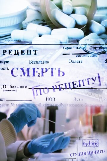 Смотреть Смерть по рецепту онлайн в HD качестве 720p-1080p