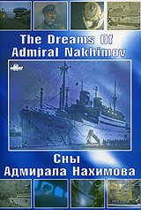 Смотреть Сны Адмирала Нахимова онлайн в HD качестве 720p-1080p