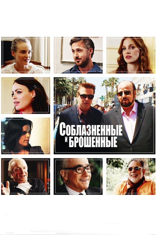 Смотреть Соблазнённые и брошенные онлайн в HD качестве 720p-1080p