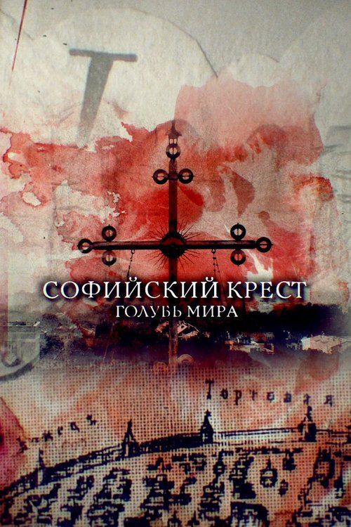 Смотреть Софийский крест. Голубь мира онлайн в HD качестве 720p-1080p