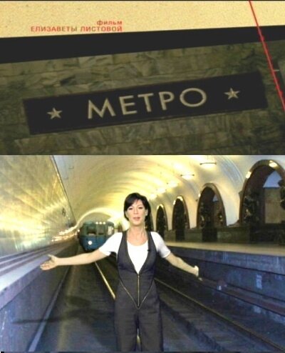 Смотреть Советская империя. Метро онлайн в HD качестве 720p-1080p
