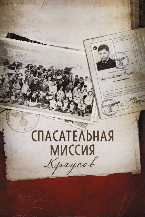 Смотреть Спасательная миссия Краусов онлайн в HD качестве 720p-1080p