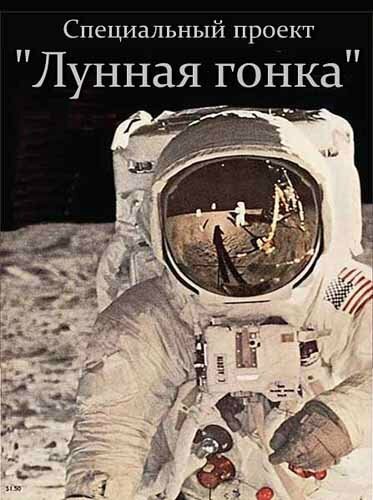 Смотреть Специальный проект. Лунная гонка онлайн в HD качестве 720p-1080p