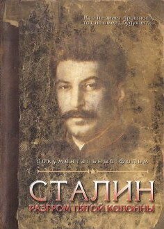 Смотреть Сталин. Разгром пятой колонны онлайн в HD качестве 720p-1080p