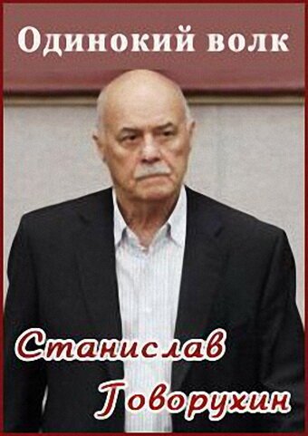Смотреть Станислав Говорухин. Одинокий волк онлайн в HD качестве 720p-1080p