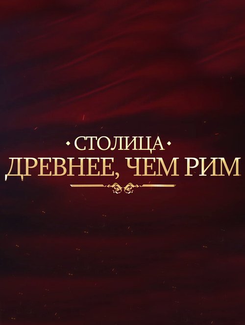Смотреть Столица древнее, чем Рим онлайн в HD качестве 720p-1080p