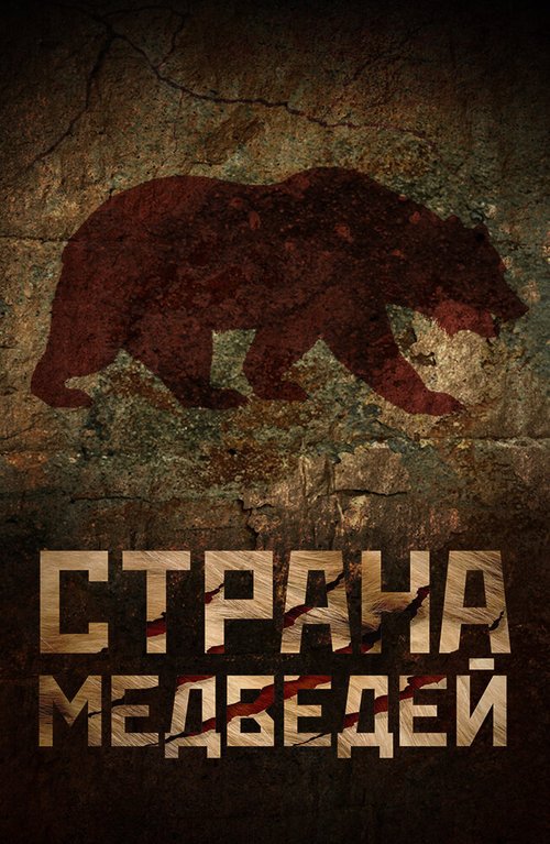 Смотреть Страна медведей онлайн в HD качестве 720p-1080p