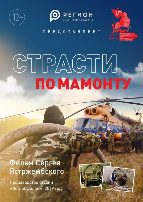 Смотреть Страсти по мамонту онлайн в HD качестве 720p-1080p