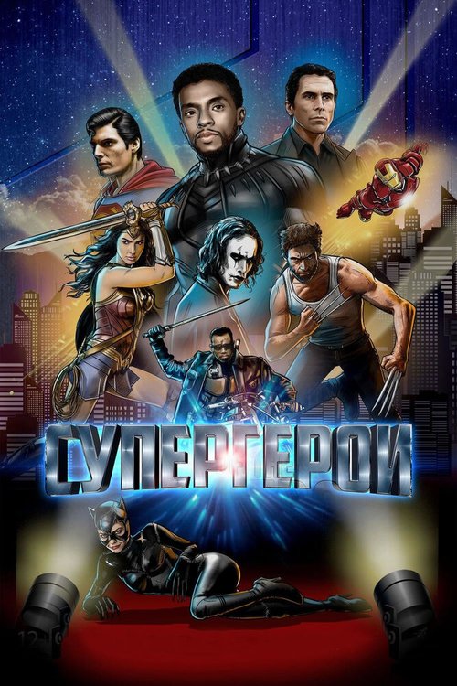 Смотреть Супергерои онлайн в HD качестве 720p-1080p
