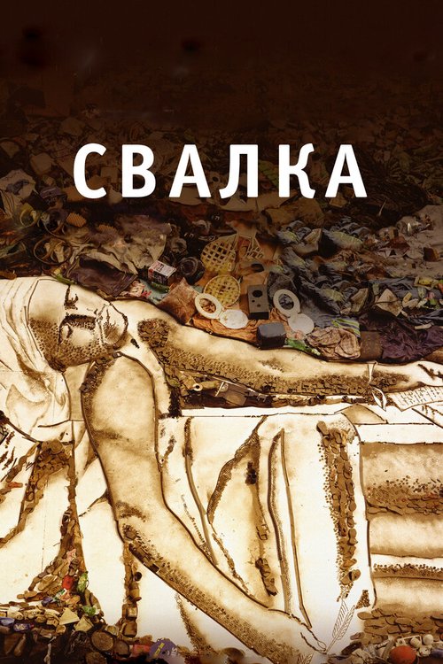 Смотреть Свалка онлайн в HD качестве 720p-1080p