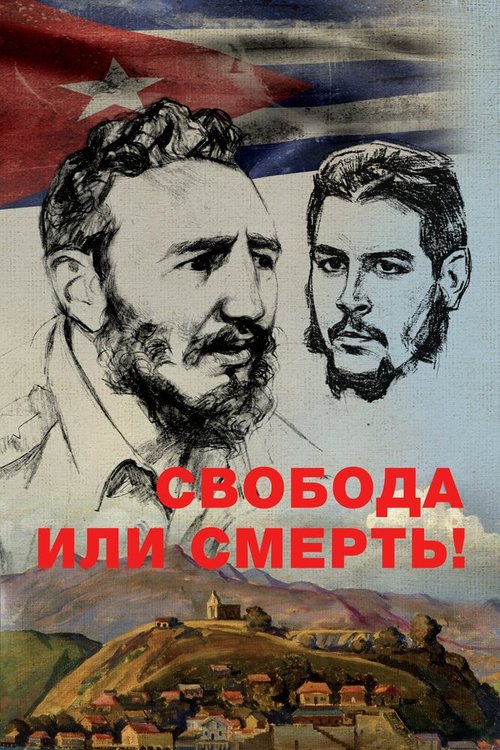 Смотреть Свобода или смерть! онлайн в HD качестве 720p-1080p
