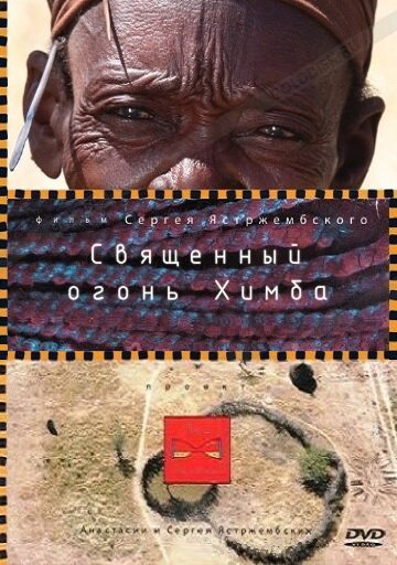 Смотреть Священный огонь Химба онлайн в HD качестве 720p-1080p