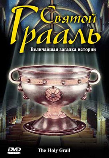Смотреть Святой Грааль онлайн в HD качестве 720p-1080p