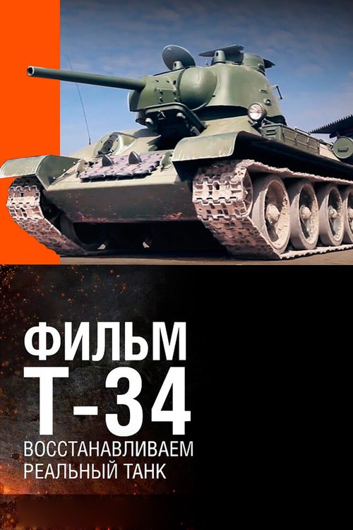 Смотреть Т-34. Восстановление легендарного танка онлайн в HD качестве 720p-1080p