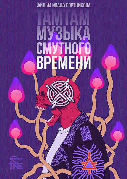 Смотреть ТАМТАМ: Музыка смутного времени онлайн в HD качестве 720p-1080p