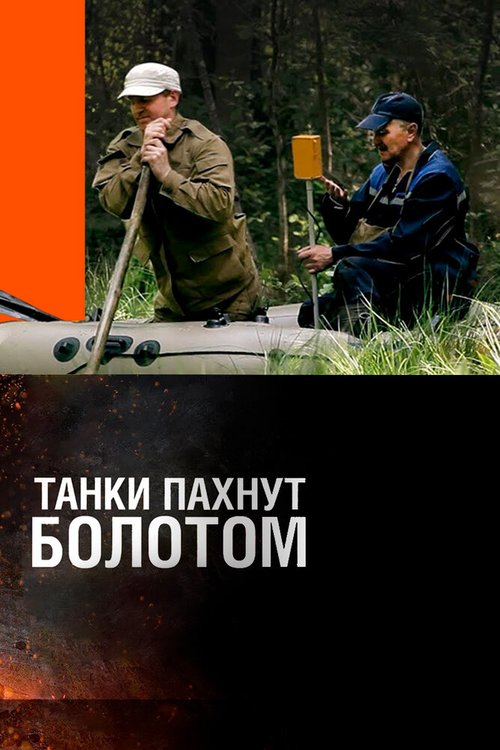 Смотреть Танки пахнут болотом онлайн в HD качестве 720p-1080p